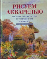Рисуем акварелью От азов мастерства к тончайшим нюансам Теодорико Батталини