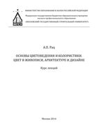 Основы цветоведения и колористики Цвет в живописи архитектуре и дизайне Курс лекций Рац
