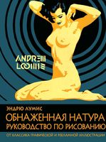 Обнаженная натура руководство по рисованию Эндрю Лумис