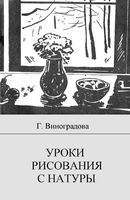 Уроки рисования с натуры Виноградова