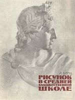 Рисунок в средней художественной школе Барщ