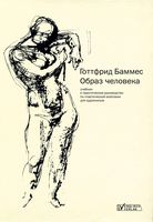Образ человека Готтфрид Баммес