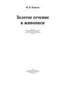 Золотое сечение в живописи Ковалев