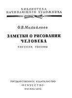 Заметки о рисовании человека рисунок головы Михайлова