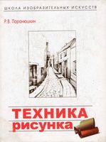 Техника рисунка Паранюшкин
