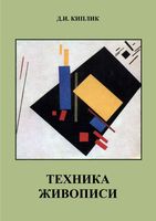 Техника живописи Киплик