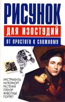 Рисунок для изостудий От простого к сложному Конев Маланов