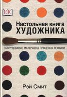 Настольная книга художника Оборудование материалы процессы техники Смит Рэй