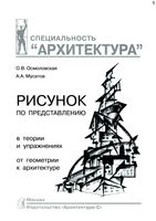 Рисунок по представлению в теории и упражнениях от геометрии к архитектуре Осмоловская Мусатов