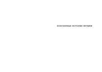 Популярная История музыки Горбачева