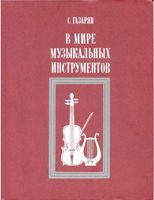 В мире музыкальных инструментов Газарян