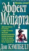Эффект Моцарта Дон Кэмпбелл