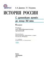 Учебник История России с древнейших времен до конца 16 века 6 класс Данилов Косулина