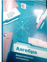 Дидактические материалы Алгебра 7 класс Мерзляк Полонский Рабинович Якир