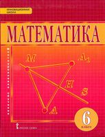 Учебник Математика 6 класс Козлов Никитин Белоносов