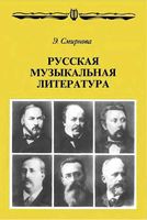 Русская музыкальная литература для 6-7 классов Смирнова