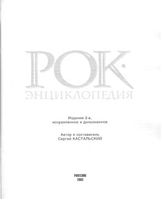 Рок-энциклопедия Кастальский