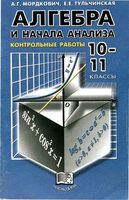 Контрольные работы Алгебра 10-11 класс Мордкович Тульчинская