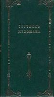 Спутник меломана Собрание оперных либретто Марголин