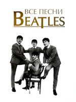 Все песни битлз Beatles Кознов