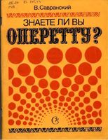Знаете ли вы оперетту Савранский