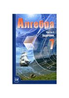Задачник Алгебра 7 класс Мордкович часть 2