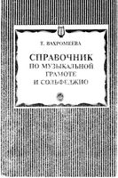 Справочник по музыкальной грамоте и сольфеджио Вахромеева