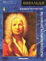Великие композиторы Жизнь и творчество Вивальди