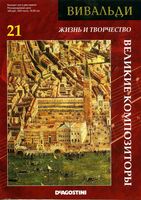 Великие композиторы Вивальди том 21