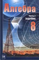 Задачник Алгебра 8 класс Мордкович 2 часть