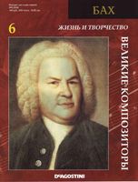 Великие композиторы Жизнь и творчество Баха