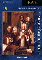 Великие композиторы Великие композиторы Бах том 19