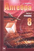 Учебник Алгебра 8 класс Мордкович часть 1