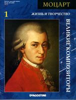 Великие композиторы Жизнь и творчество Моцарта