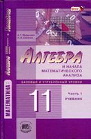 Учебник Алгебра 11 класс Мордкович Семенов базовый и углубленный уровни часть 1