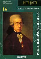Великие композиторы Моцарт