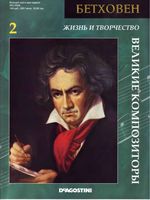 Великие композиторы Жизнь и творчество Людвига Бетховена