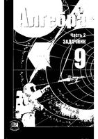 Задачник Алгебра 9 класс Мордкович часть 2