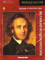 Великие композиторы Жизнь и творчество Мендельсона