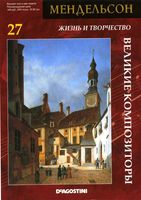 Великие композиторы Мендельсон