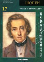 Великие композиторы Шопен