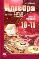 Учебник Алгебра 10-11 классы Мордкович базовый уровень часть 1