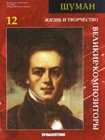 Великие композиторы Жизнь и творчество Шумана