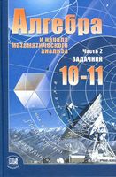 Задачник Алгебра 10-11 классы Мордкович базовый уровень часть 2