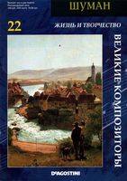 Великие композиторы Шуман