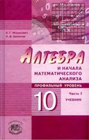 Учебник Алгебра 10 класс Мордкович Семенов профильный уровень часть 1