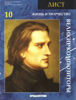 Великие композиторы Жизнь и творчество Листа