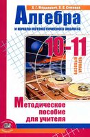 Методическое пособие для учителя Алгебра 10-11 классы Мордкович Семенов базовый уровень