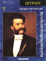 Великие композиторы Жизнь и творчество Штрауса