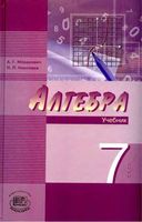 Учебник Алгебра 7 класс Мордкович Николаев часть 1